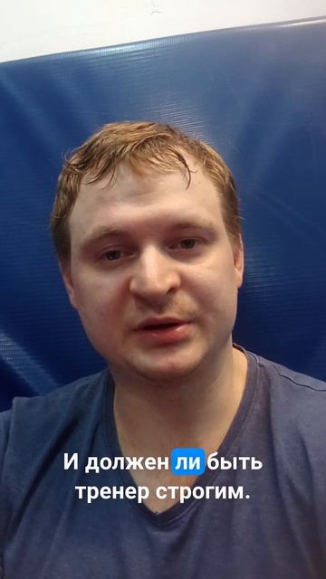 Тренер должен быть строгим?