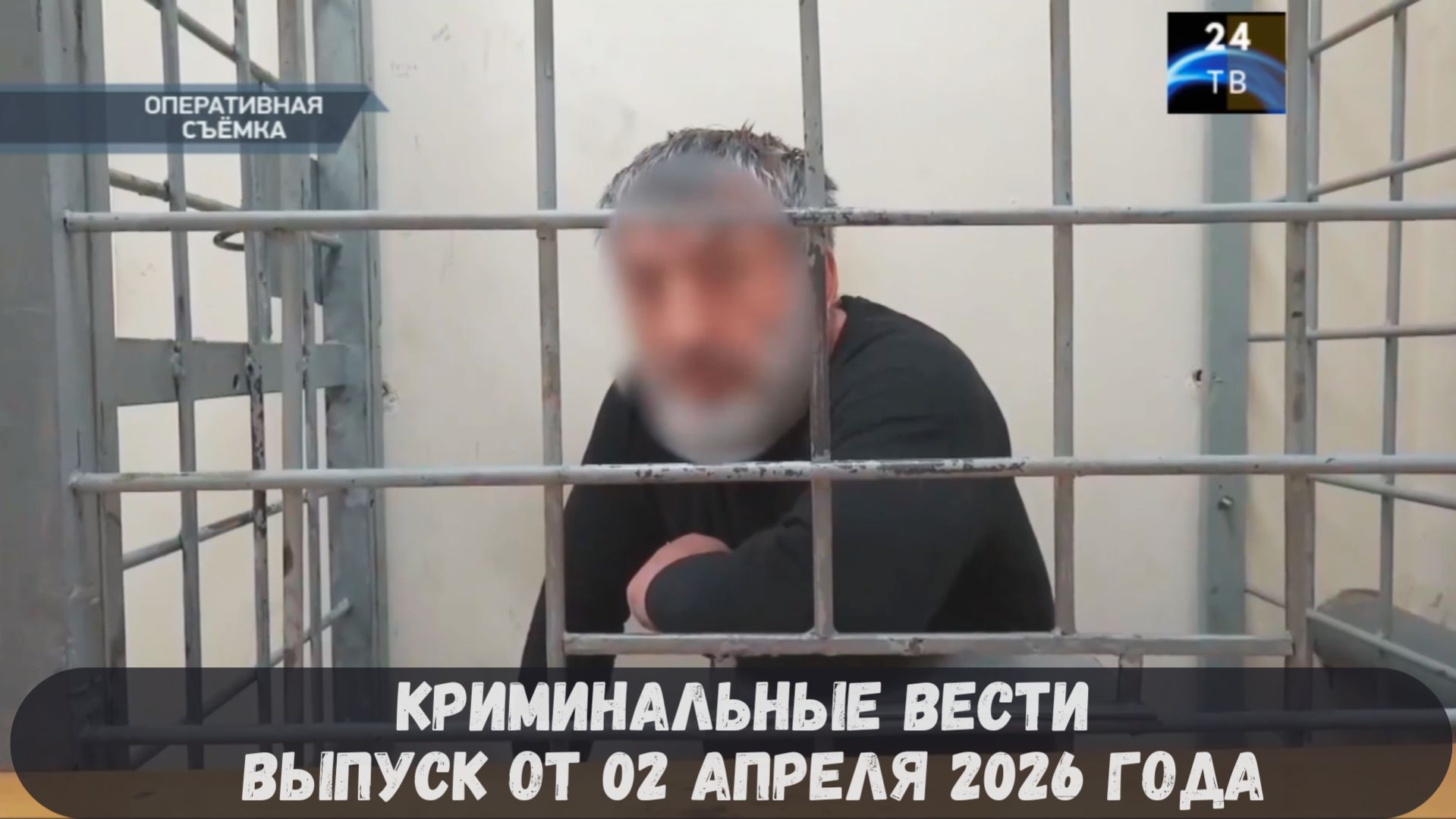 Криминальные новости выпуск от 02 апреля 2026 года