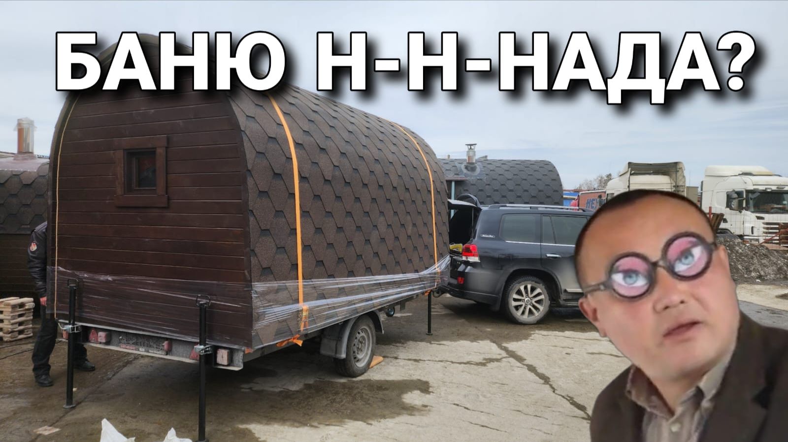 Баня Викинг на прицепе! Моби-Баня 4 метра!