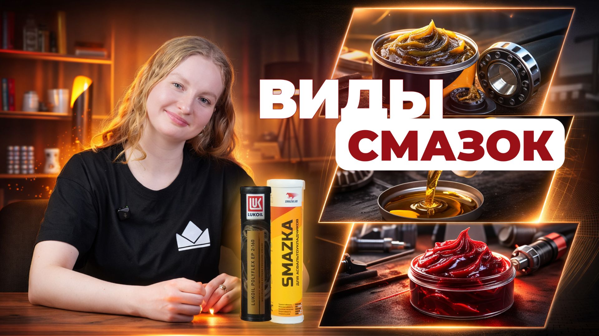 ВИДЫ СМАЗОЧНОГО МАТЕРИАЛА |из чего состоят смазки и почему «одной смазки на все случаи»не существует