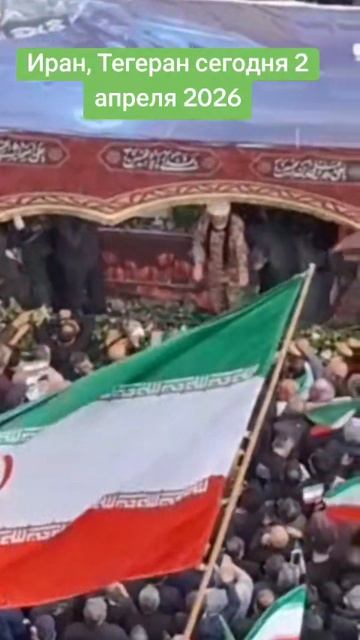 Иран, Тегеран сегодня 2 апреля 2026
