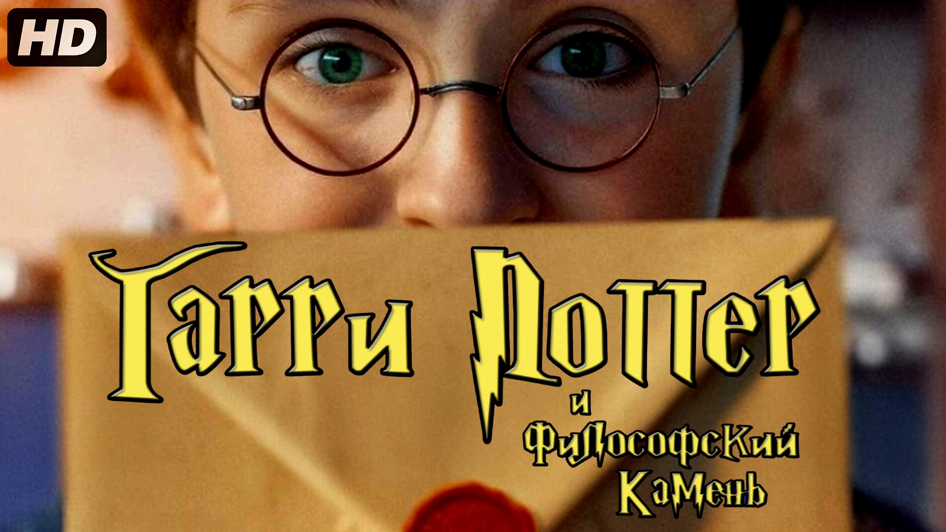 Гарри Поттер и философский камень:(2026)