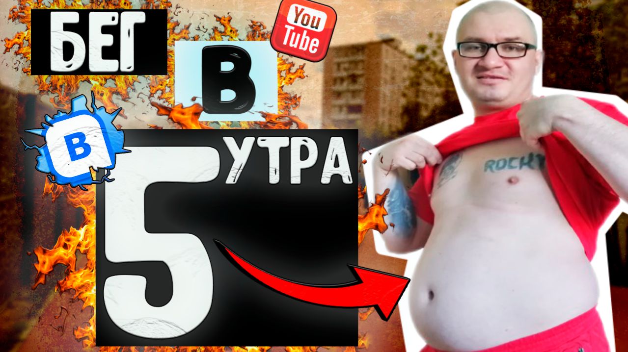 Польза Бега в 5 утра | Бег перед работой для похудения | ЗОЖ.