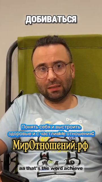 Нужно ли добиваться?!