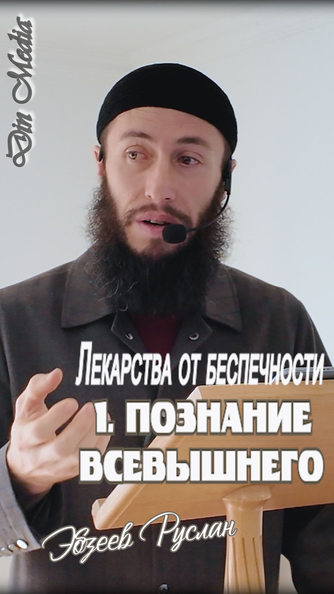 Лекарства от беспечности / 1. Познание Всевышнего