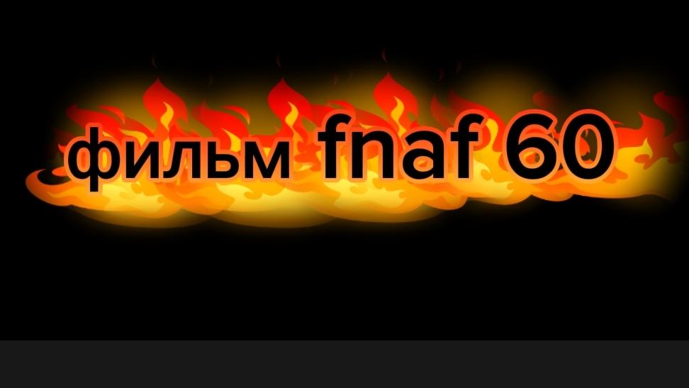 ТРЕЙЛЕР: фильм Fnaf 60