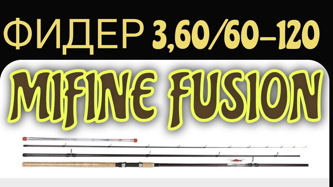 Фидер от MIFINE