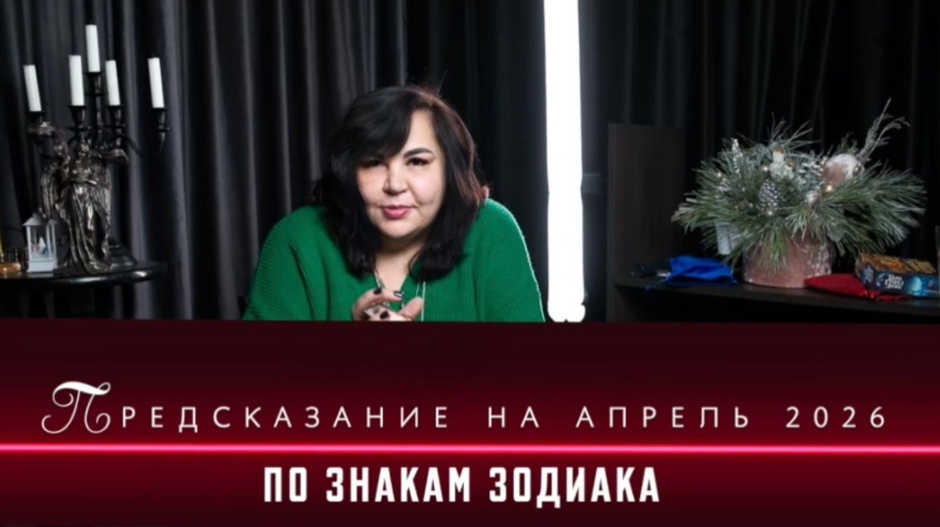 Предсказание на Апрель на 2026 год по всем знакам зодиака от Надежды Шевченко
