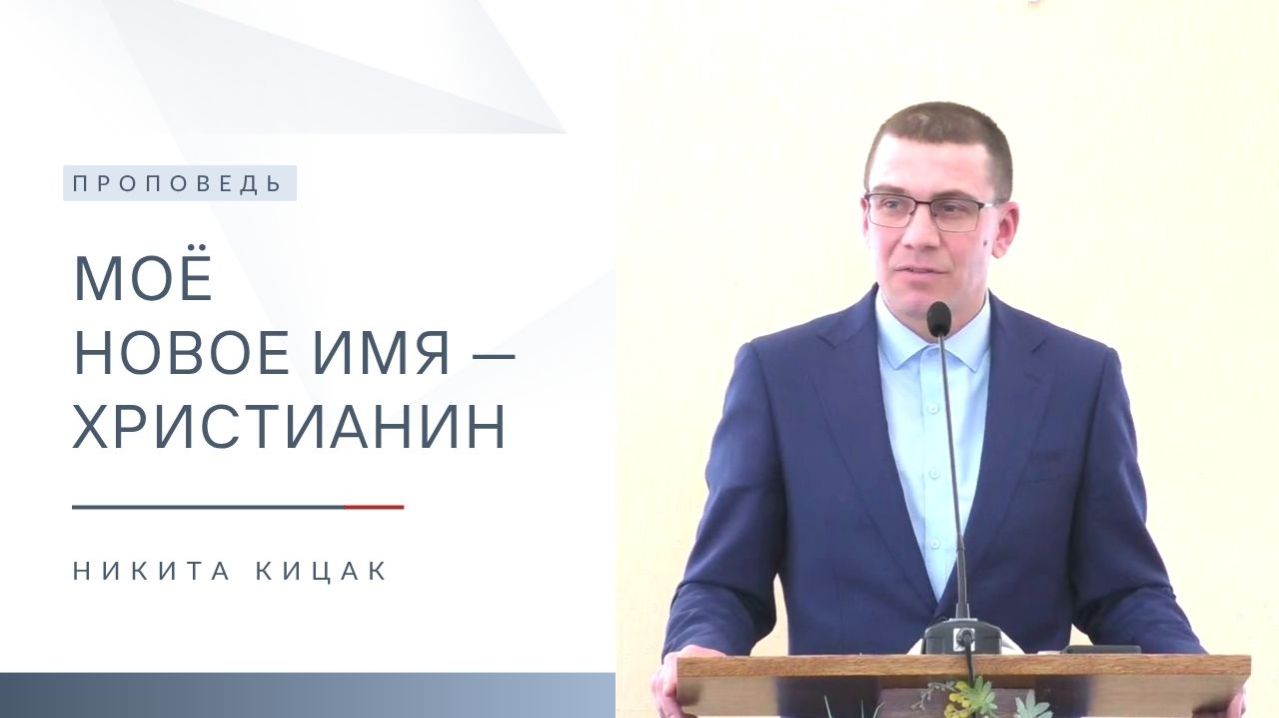 Моё новое имя — Христианин | Проповедь | Никита Кицак | 29.03.2026