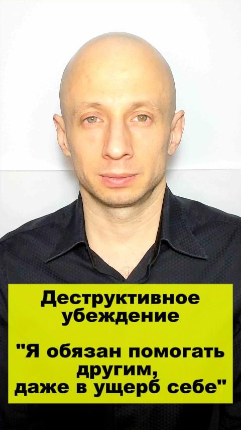 Деструктивное убеждение «Я обязан помогать другим, даже в ущерб себе».