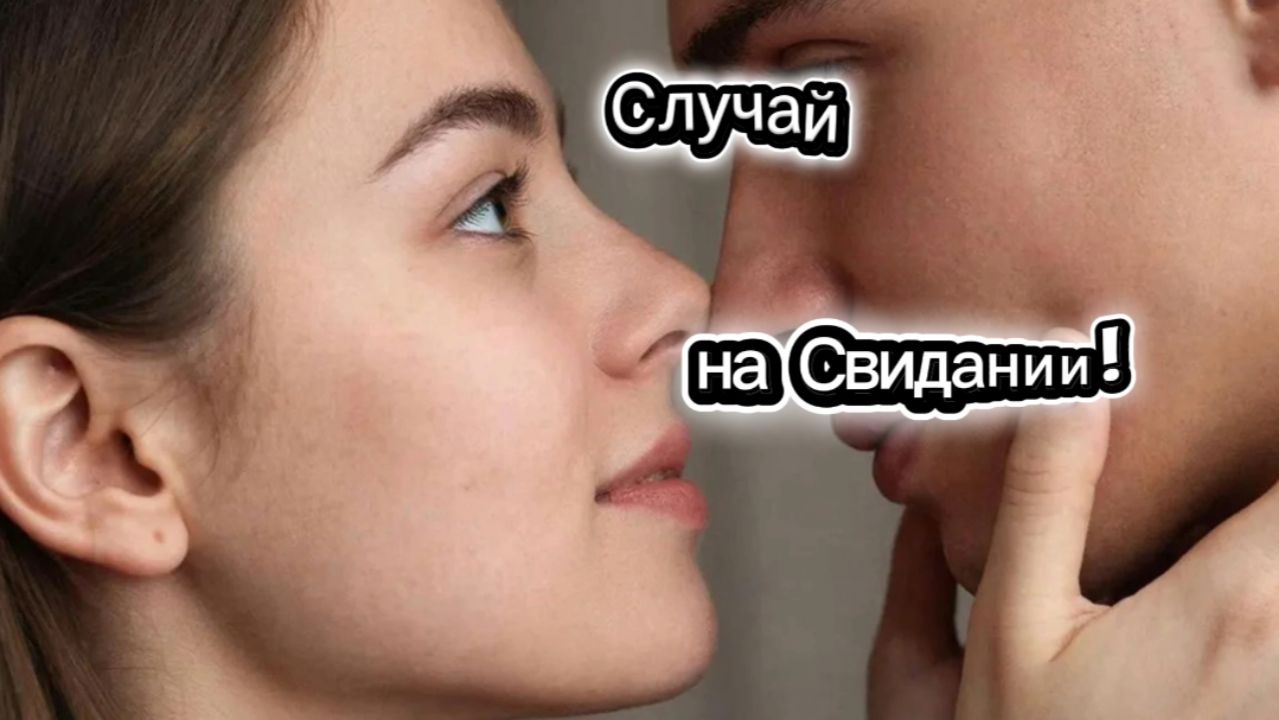 Случай на свидании! 🤣