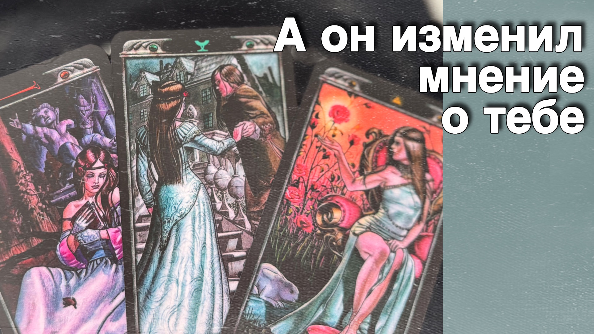 ❗️Что он Понял... И о чем Сейчас Сожалеет...🌷💖♣️ с Ниной таро