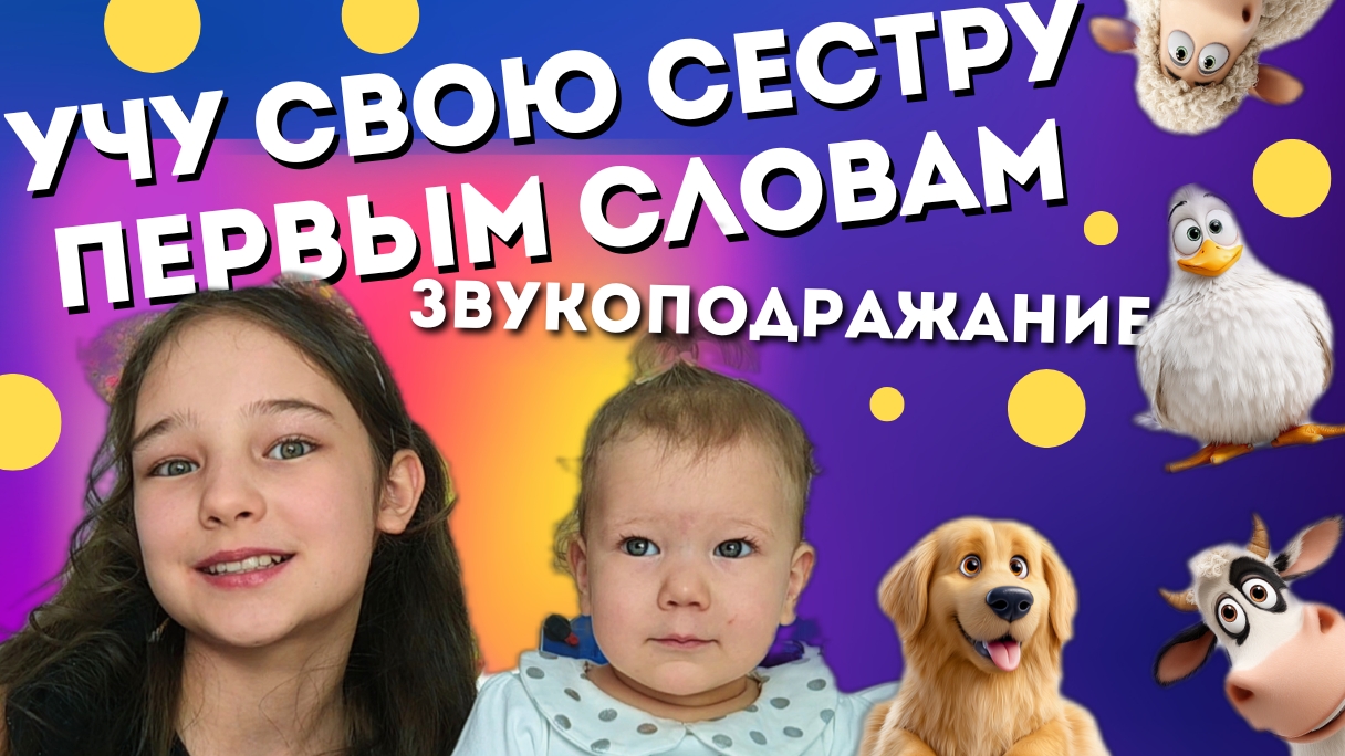 София учит свою сестрёнку Лизу первым словам.
