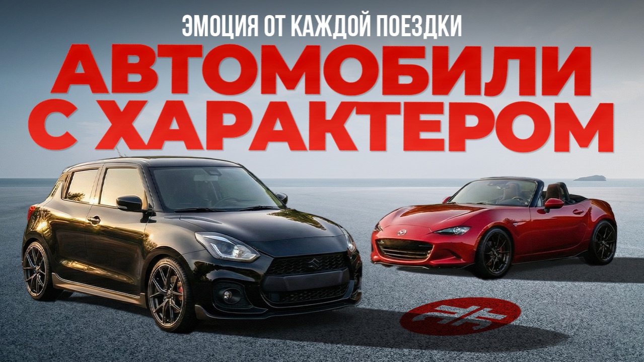 ТАК ты еще не ездил: 8 бюджетных ЭМОЦИОНАЛЬНЫХ авто