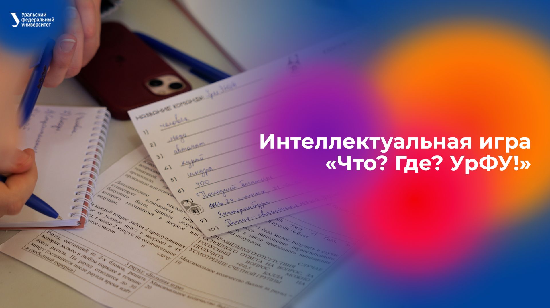 Интеллектуальная игра «Что? Где? УрФУ!»