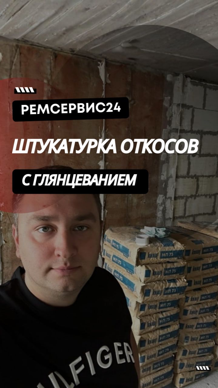 Штукатурка откосов