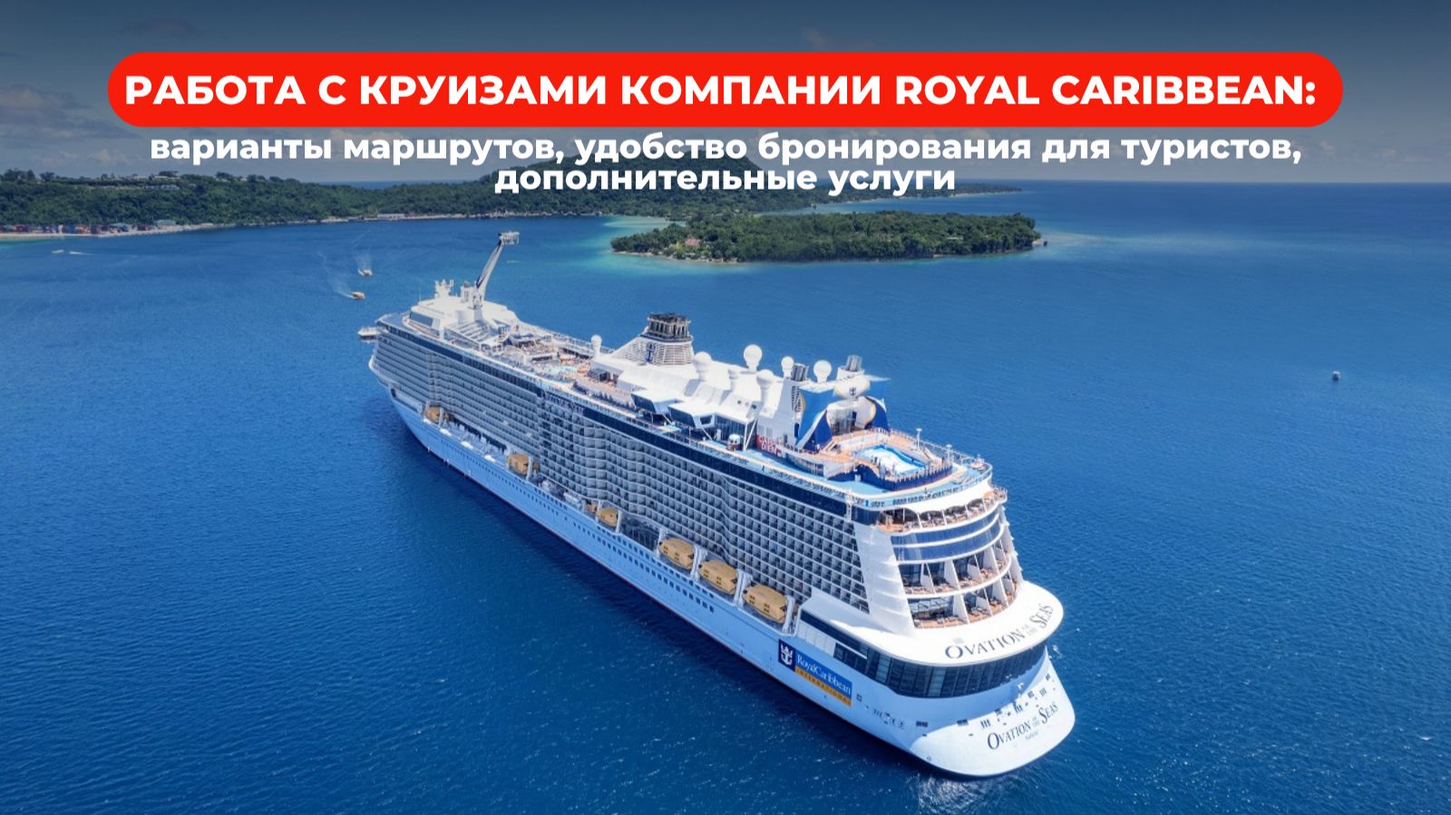 Работа с круизами компании Royal Caribbean: варианты маршрутов и шаги бронирования на сайте
