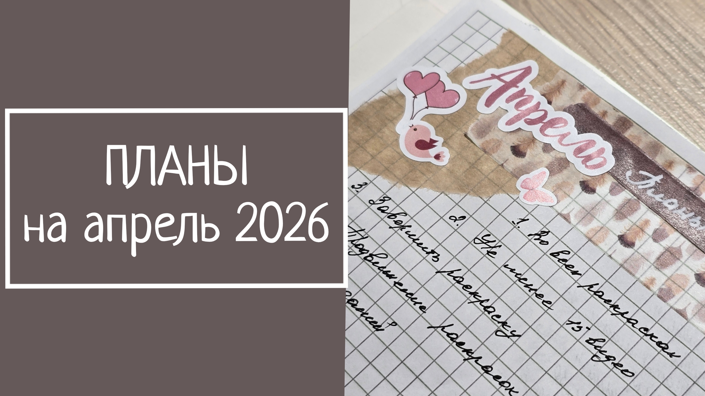 ПЛАНЫ на апрель 2026