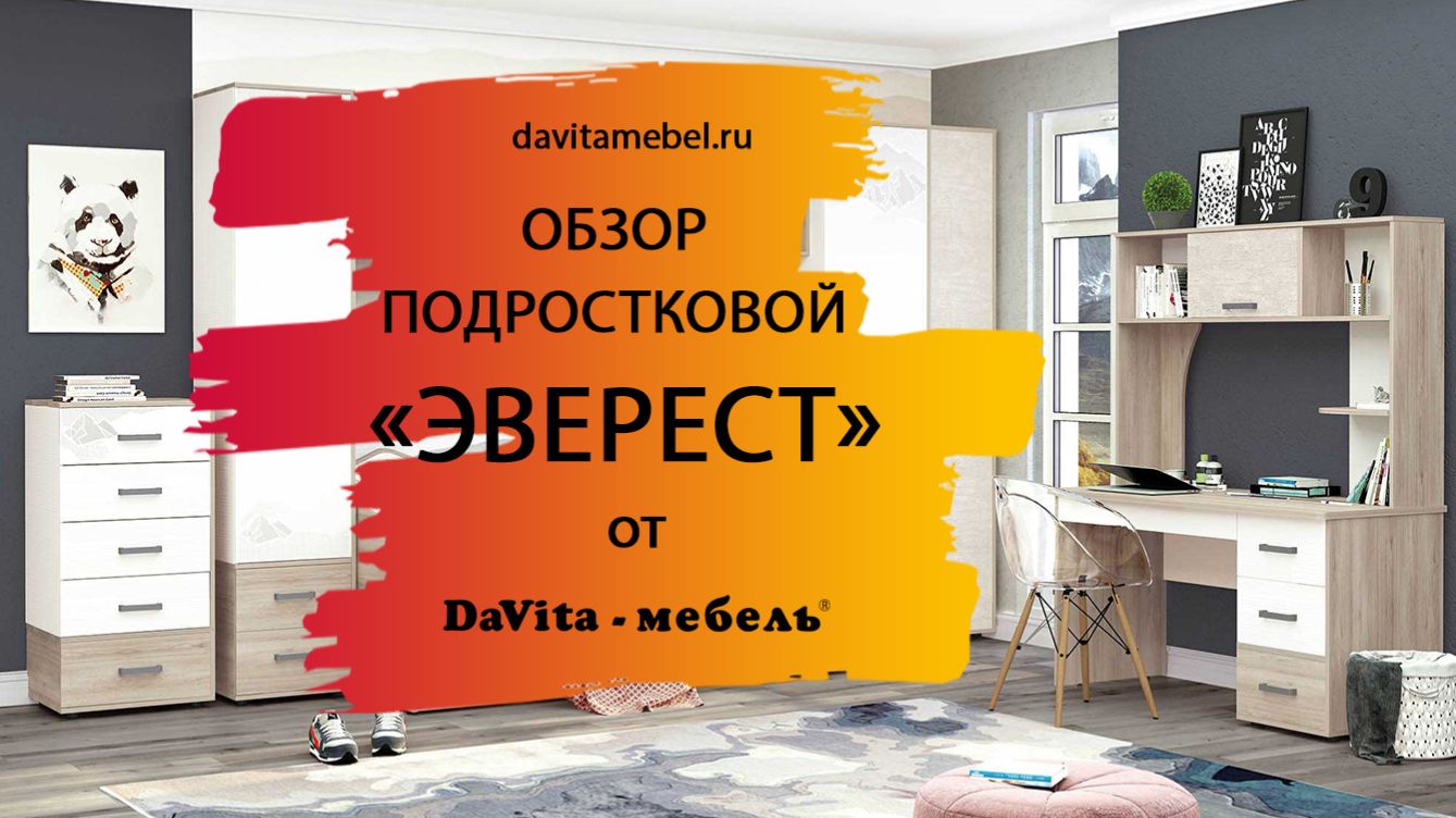Обзор подростковой «Эверест» от «DaVita-мебель»