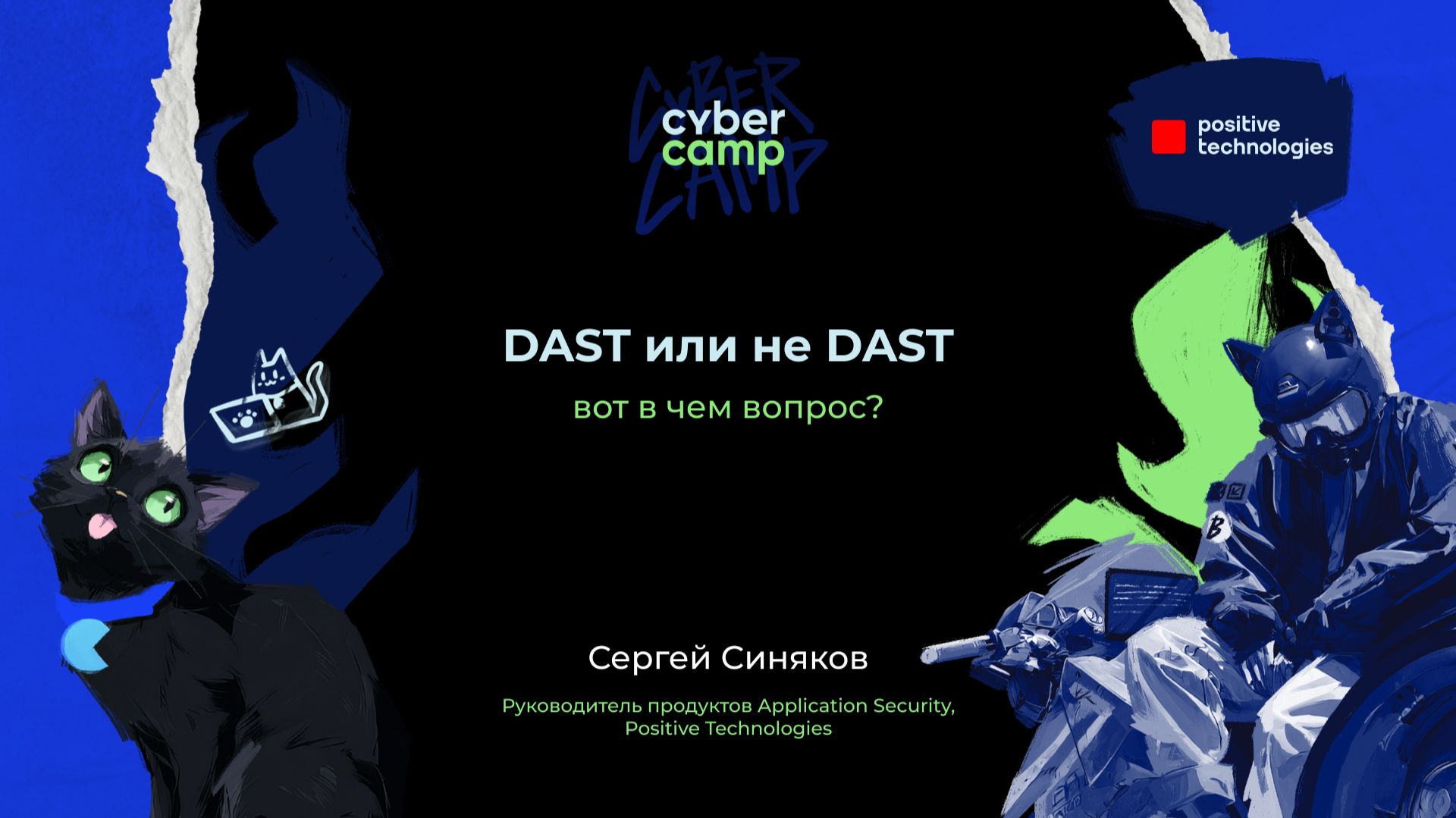 Доклад «DAST или не DAST, вот в чем вопрос»
