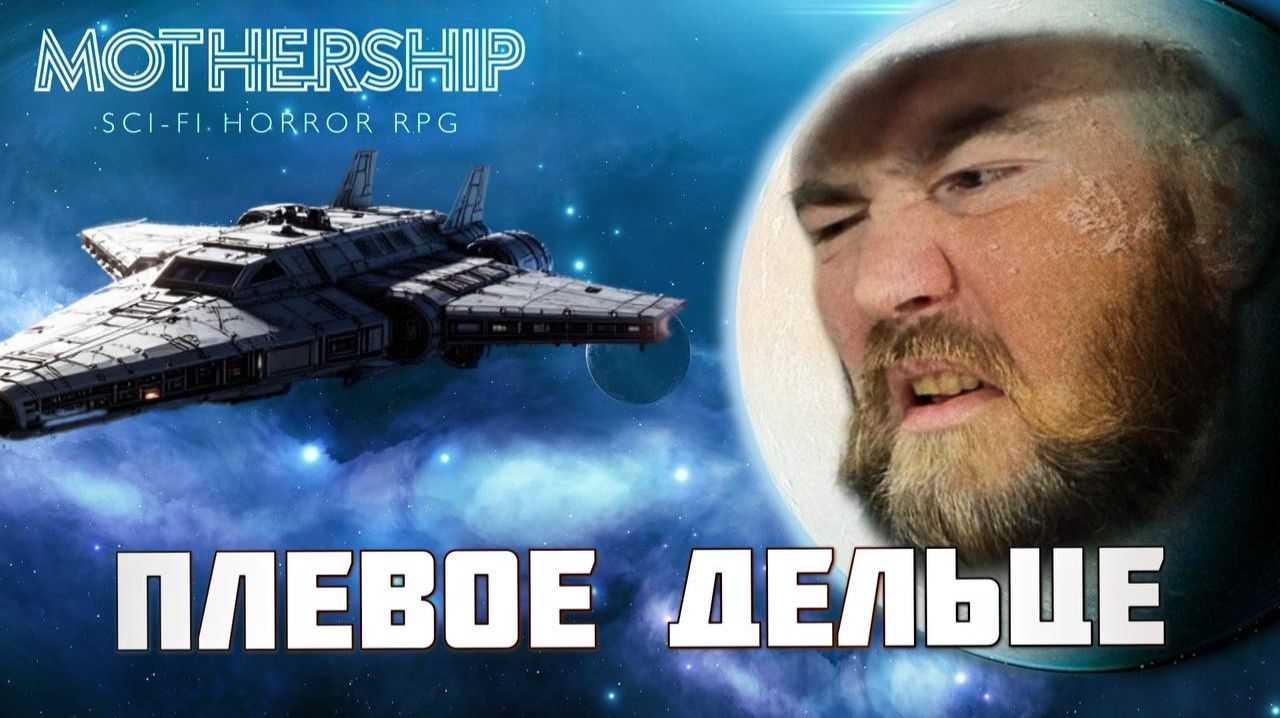 Ролевой стрим | Mothership  | Плевое дельце часть 2