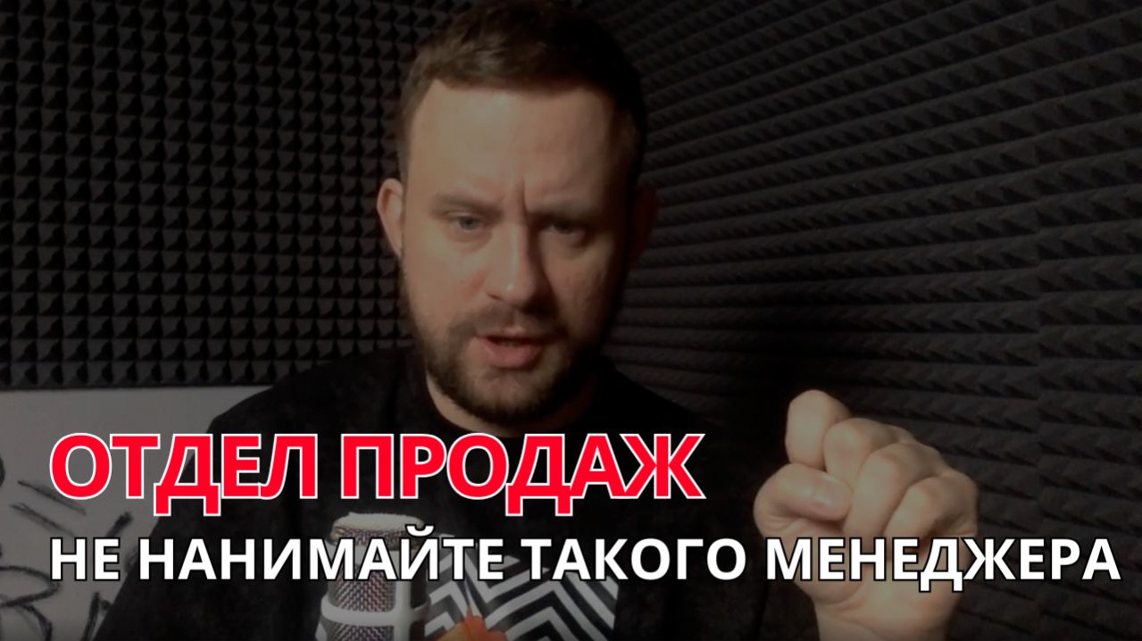 НЕ НАНИМАЙТЕ такого менеджера по продажам