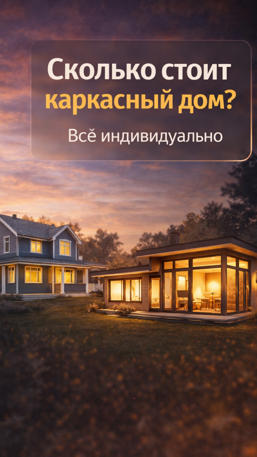 Стоимость каркасного дома