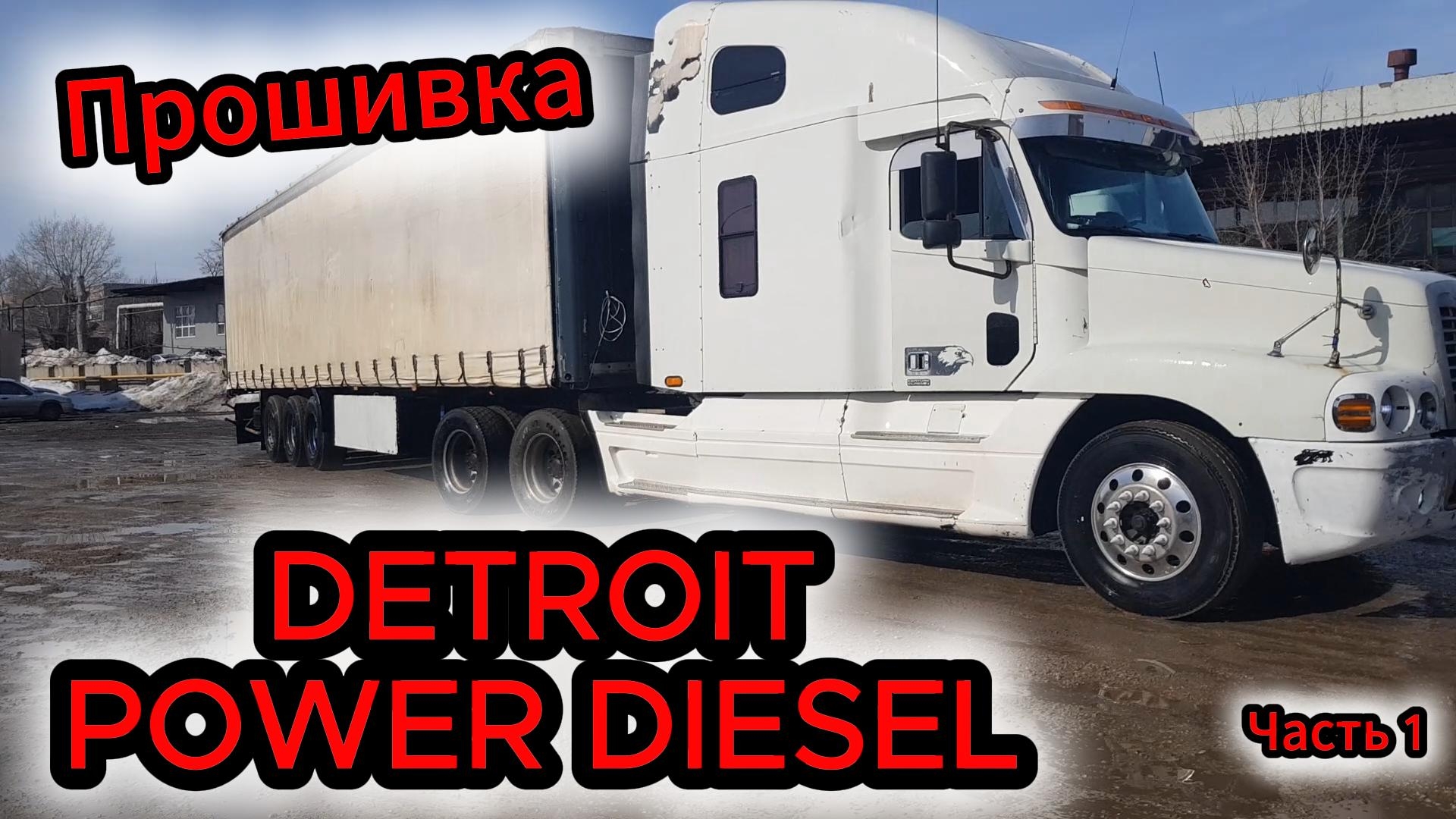 Прошивка Detroit 12.7 Freightliner REMZONA