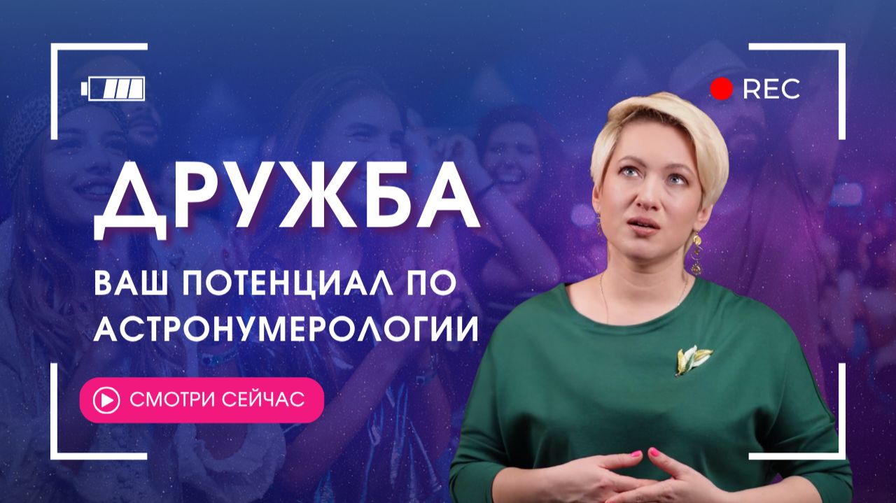 КАК МЫ ДРУЖИМ | С кем и как нам лучше дружить и общаться