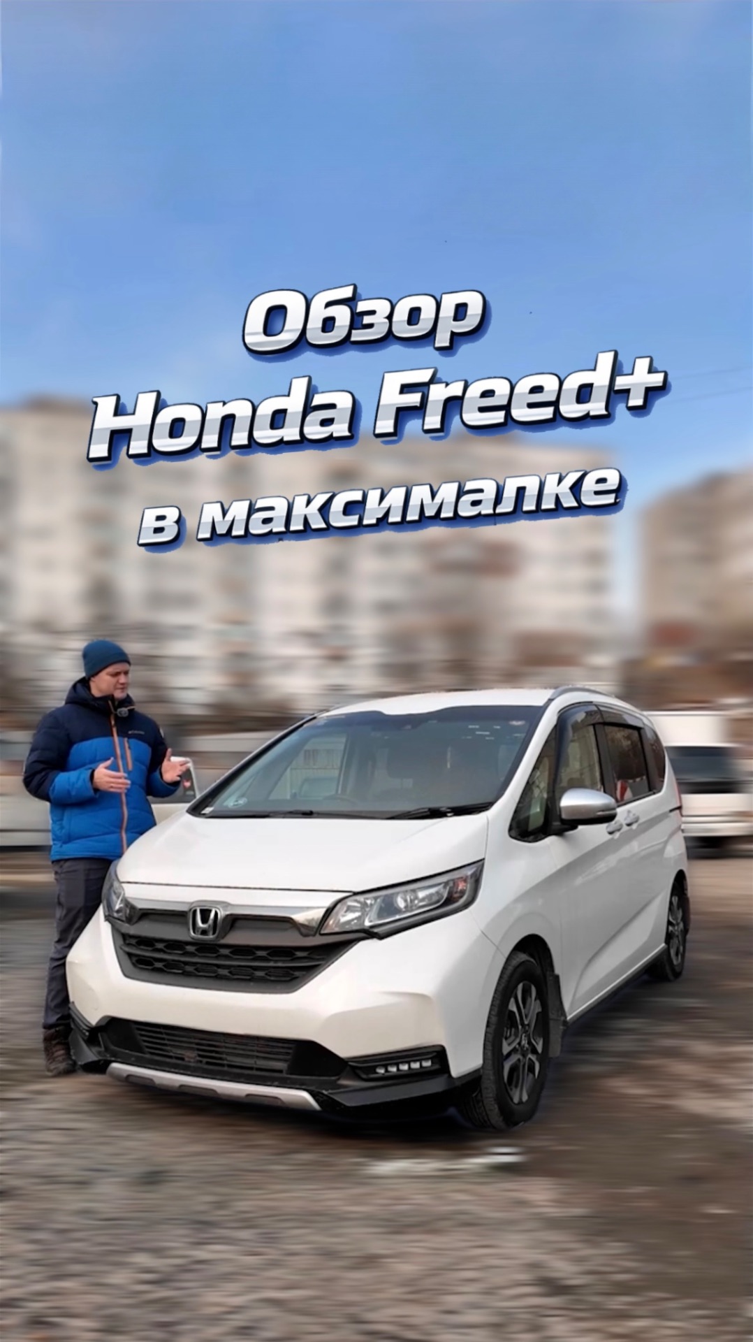 Honda Freed+ Crosstar уже на нашей стоянке