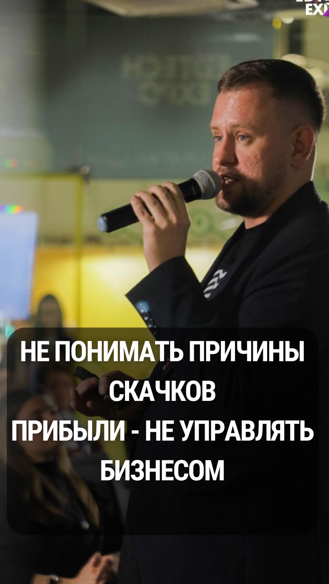 Не понимать причины скачков прибыли - не управлять бизнесом.