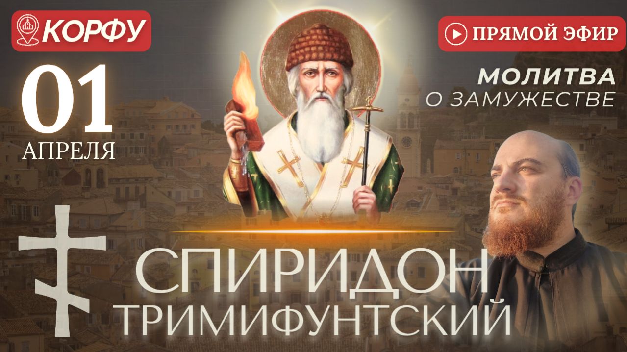 МОЛИТВА О ЗАМУЖЕСТВЕ у мощей Спиридона Тримифунтского, Керкира