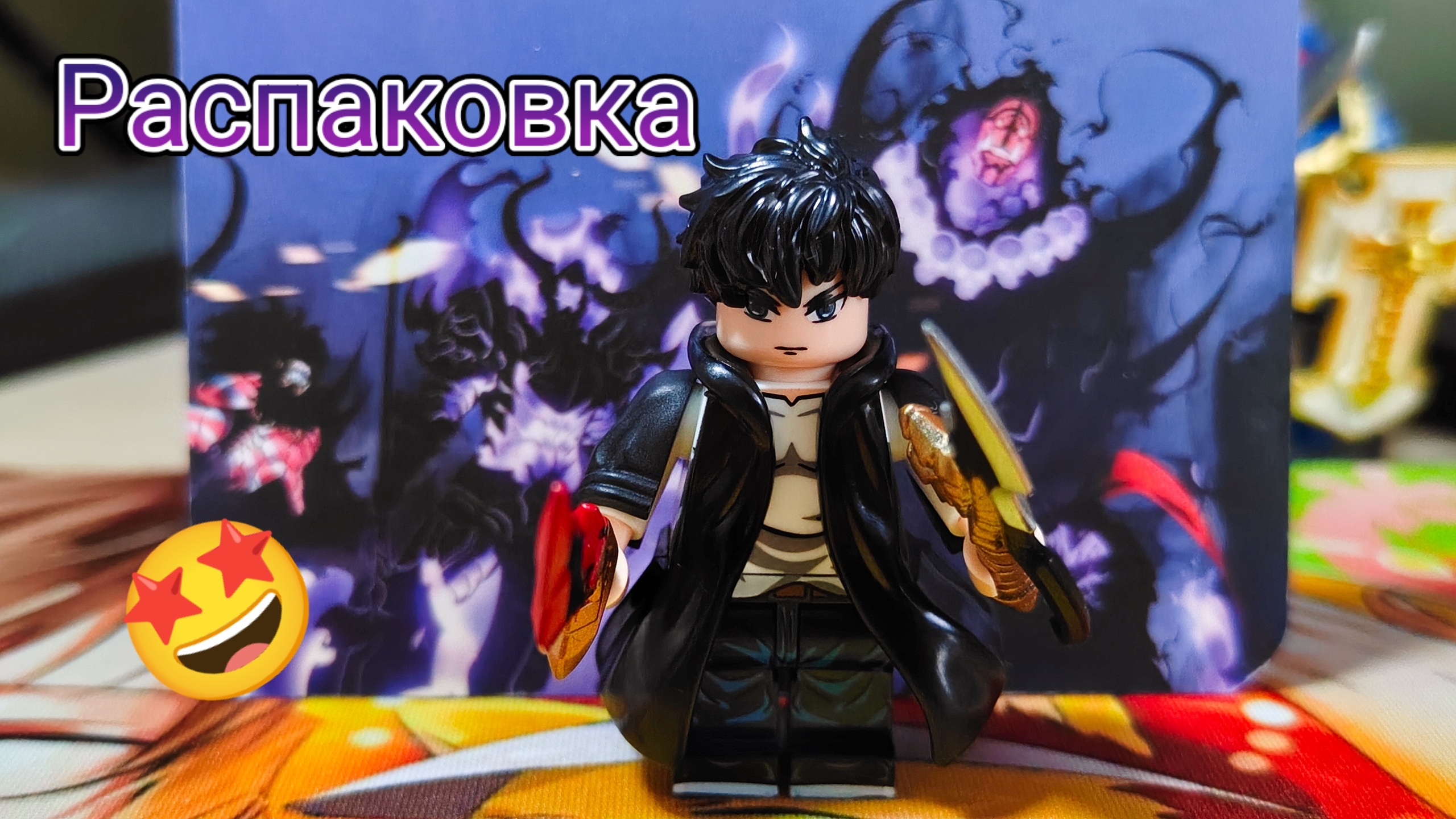 Лего Сон Джин Ву!? | Обзор на фигурку | Поднятие уровня в одиночку