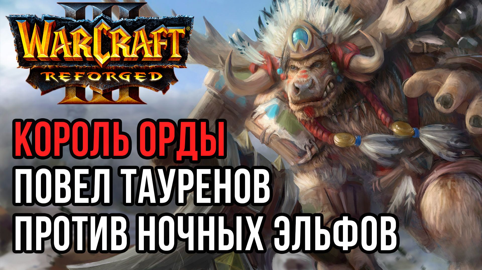 Король Орды повел тауренов против Эльфов: Grubby (Orc) Vs Robinson (Ne) Warcraft 3 Reforged