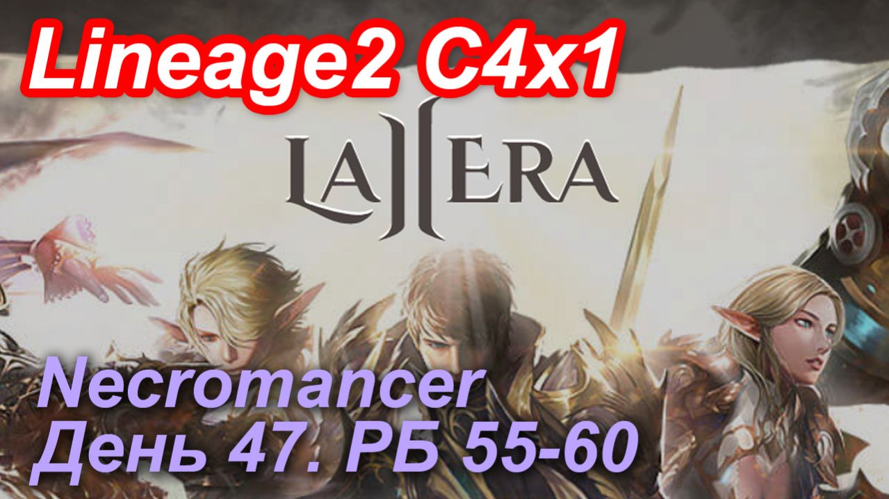 Lineage2. La2era.com. Cronicle4 X1. Necromancer. День 47. Сепия, Вимер, Мясо, Марпа.