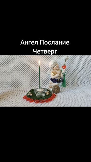Ангел Послание на Четверг