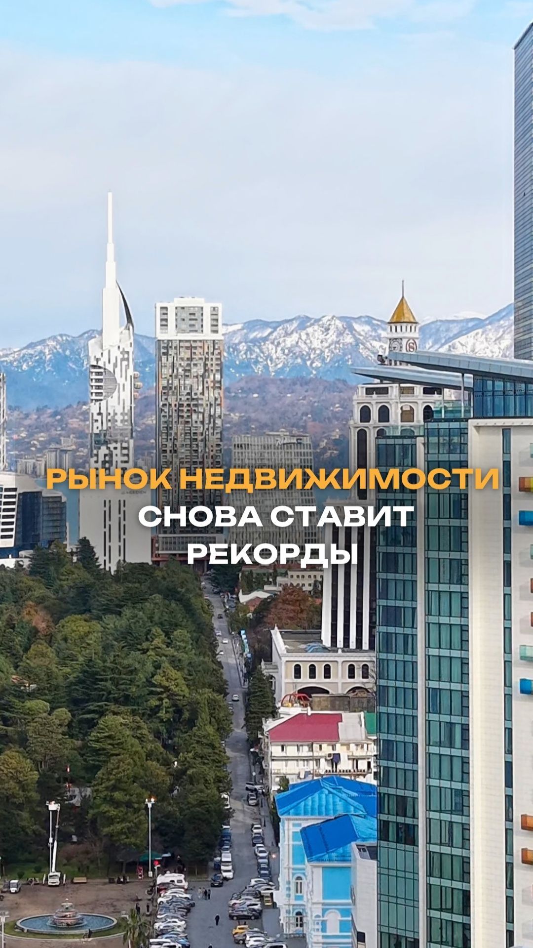 Рынок недвижимости Батуми ставит новые рекорды