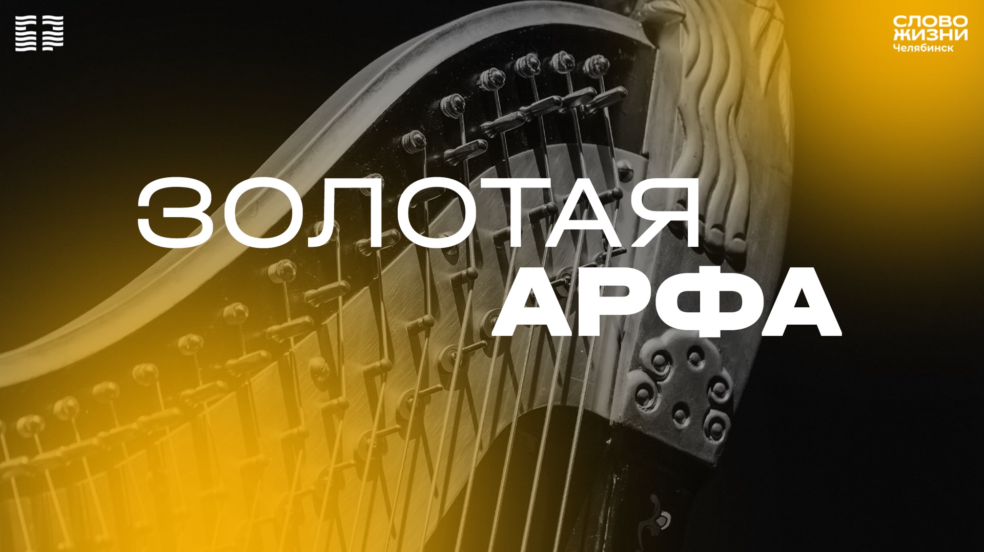 Служение «Золотая арфа» / ЧТ / 2 апреля 2026