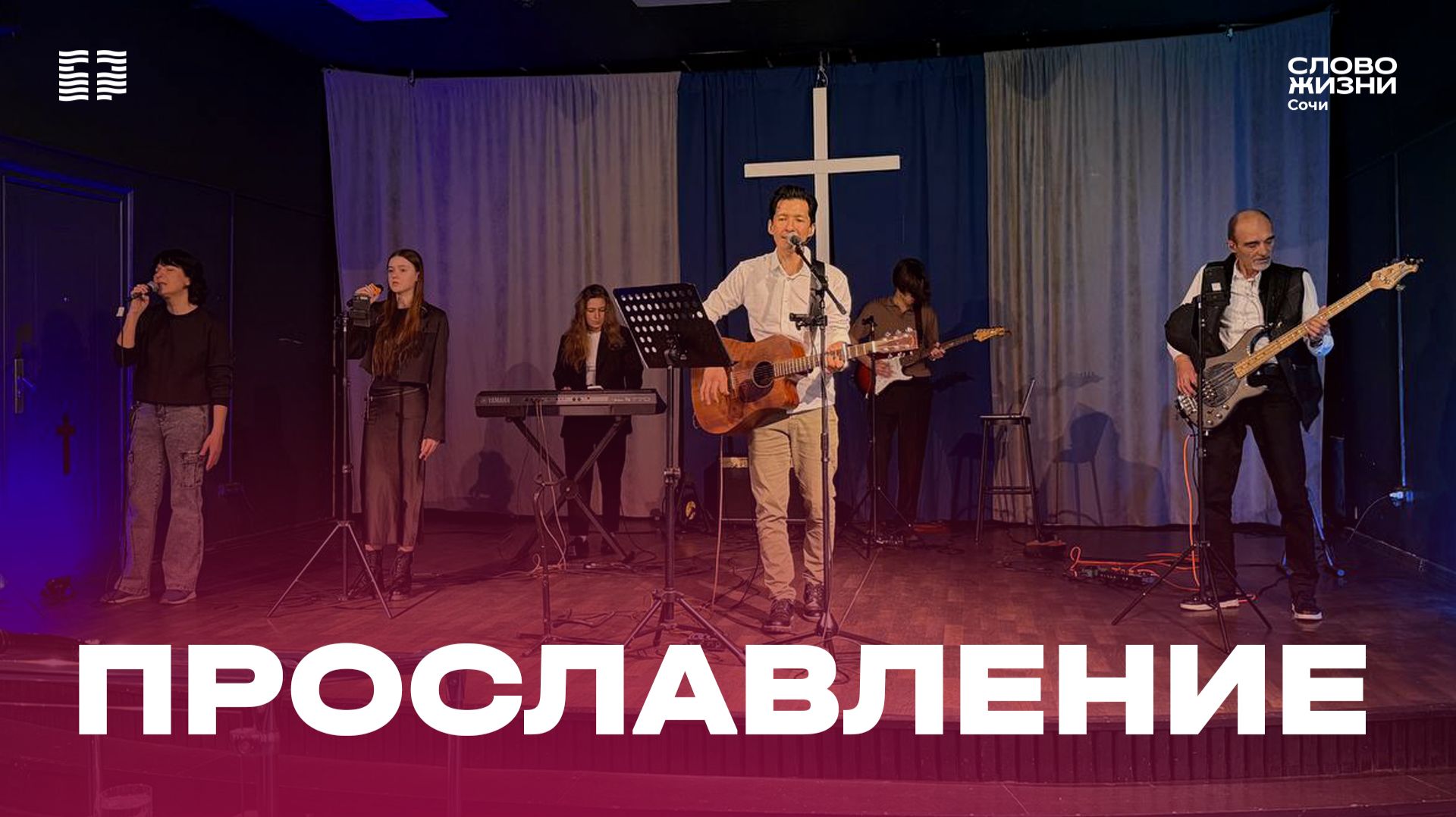 Прославление 29 марта