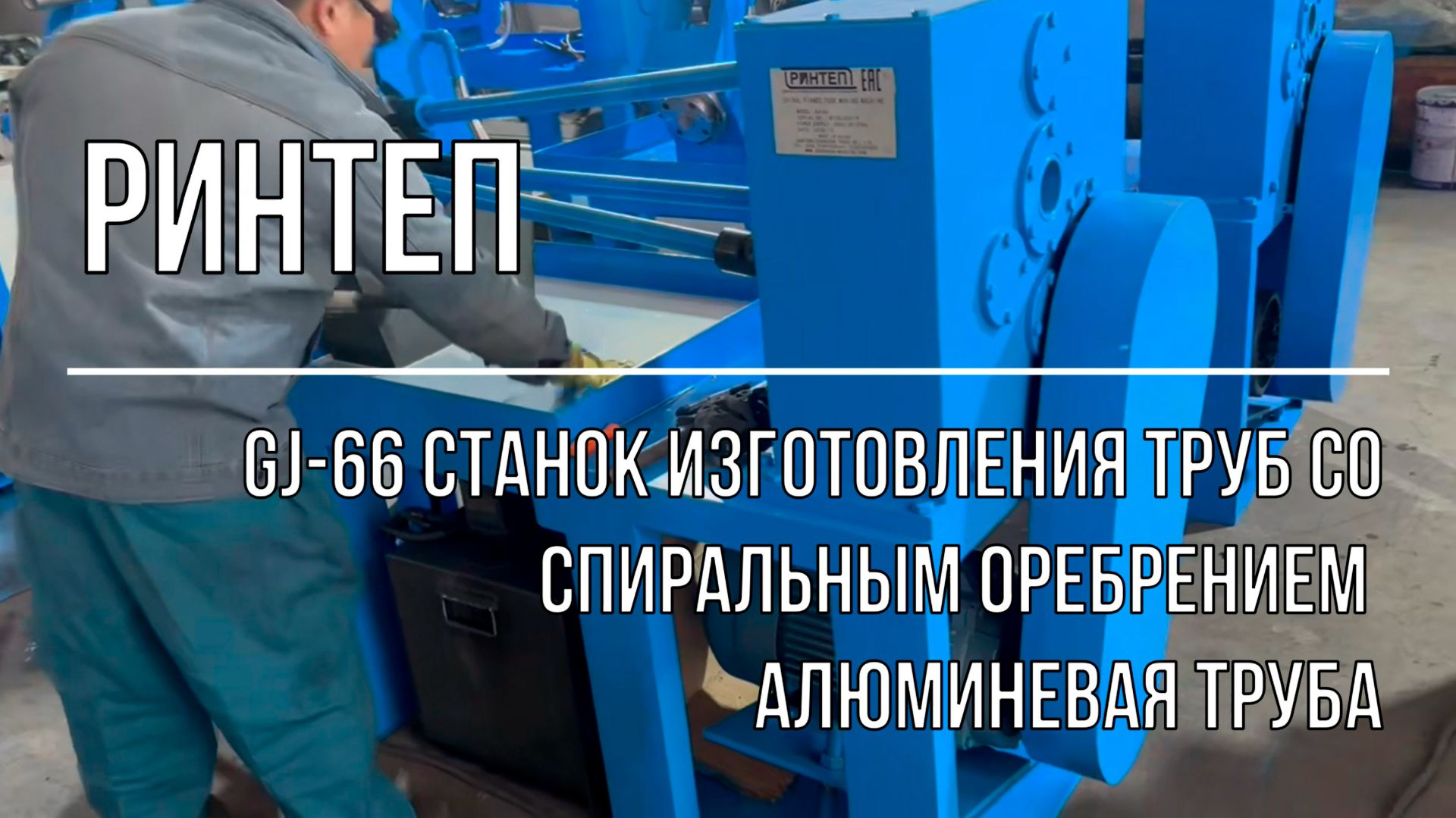 GJ-66 Станок изготовления труб со спиральным оребрением