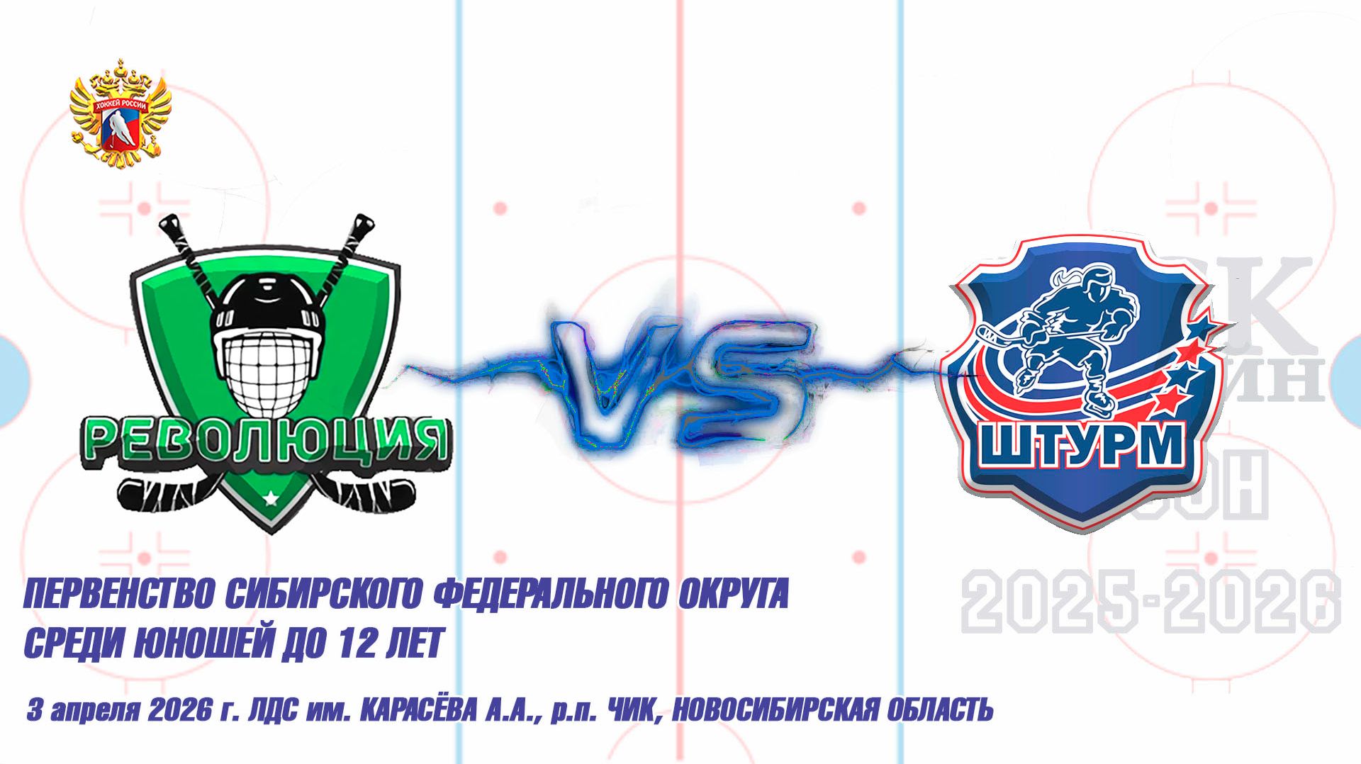 03.04.26 Революция 14 (Красноярск) Vs Штурм 14 (Чик НСО) Первенство СФО