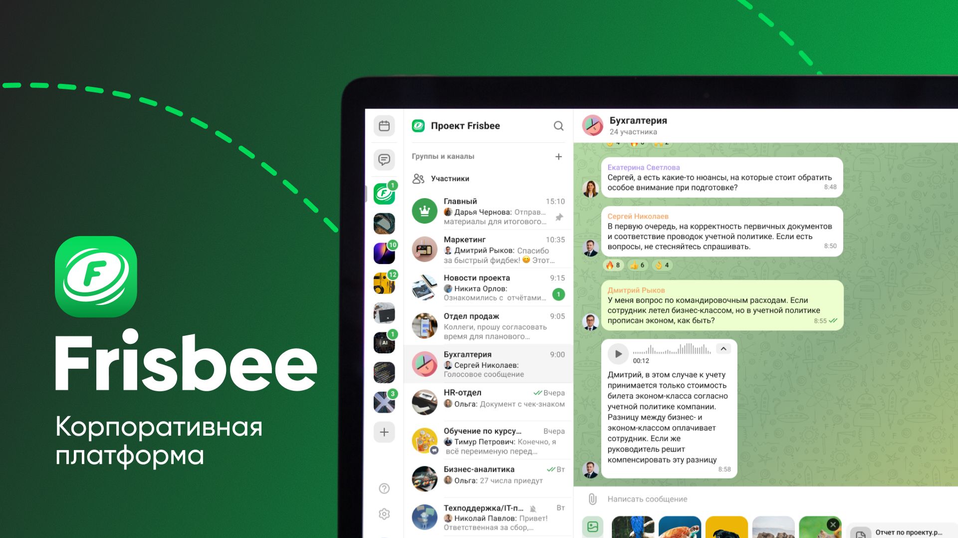 Платформа корпоративных коммуникаций Frisbee – все для командной работы в одном месте.