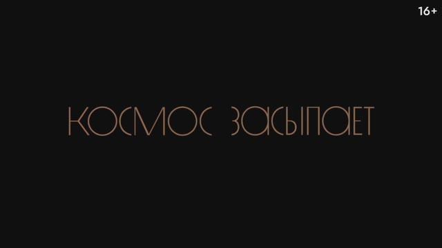 Трейлер фильма «Космос засыпает» (2026)