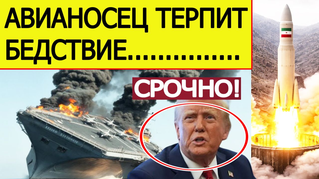 ⚡Иран нанес СТРАШНЫЕ удары. Авианосец США терпит бедствие