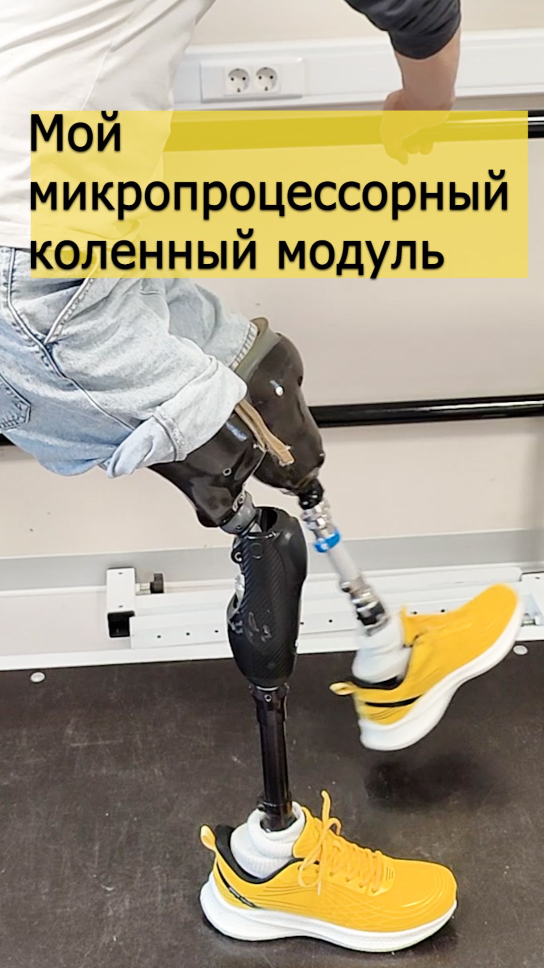 Протезы ног: Мой микропроцессорный коленный модуль