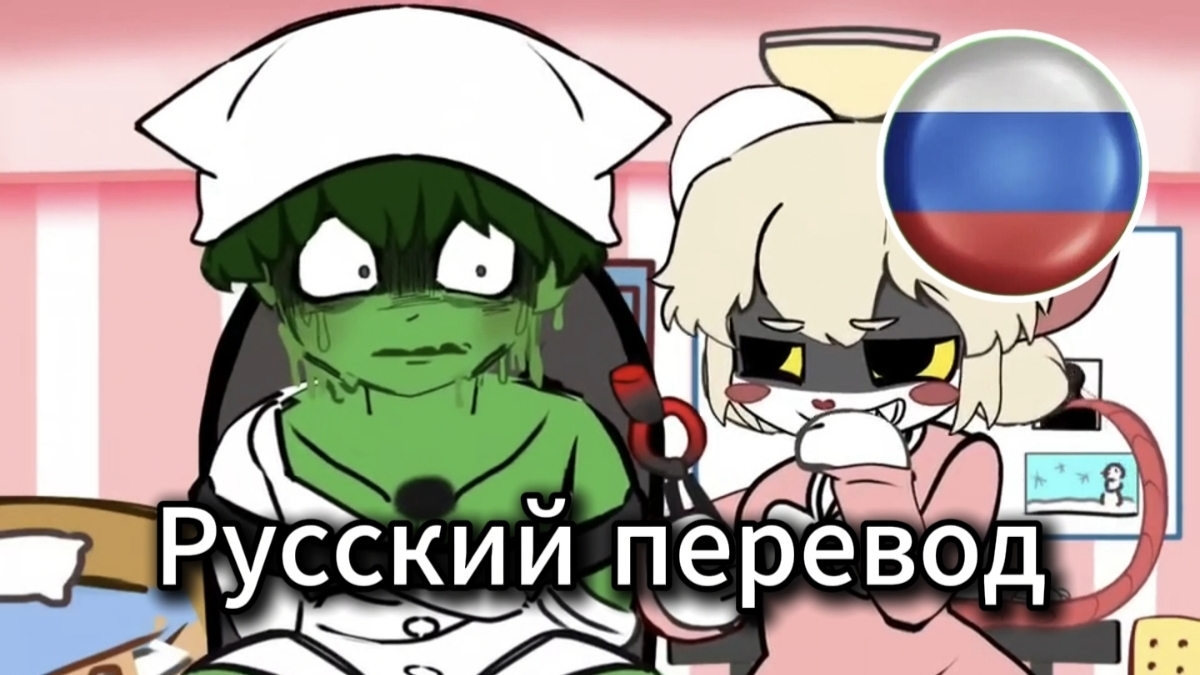 Terrible Mouse, эпизод 3, переведён на русский