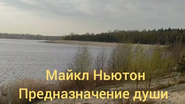 Майкл Ньютон Предназначение души