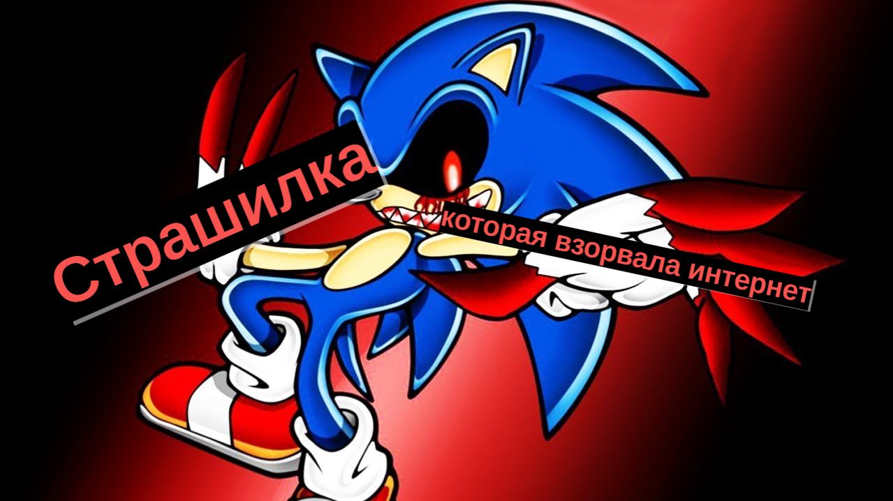 Sonic.Exe - КАК ЛЕГЕНДА О СТРАШНОМ СОНИКЕ ВЗОРВАЛА ИНТЕРНЕТ