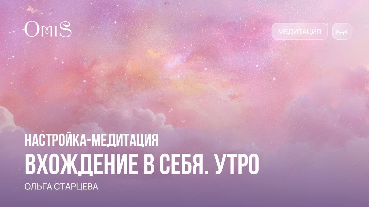 МЕДИТАЦИЯ-НАСТРОЙКА. УТРО