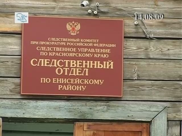 Программа Енисей-Информ ТВ. Выпуск №72 от 14.08.2009